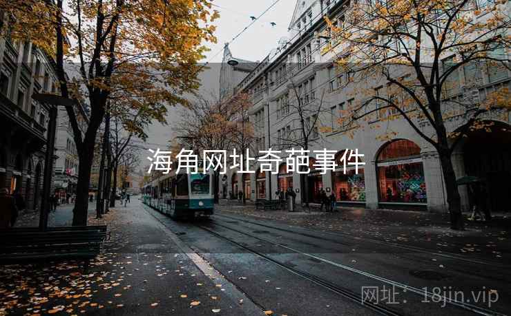 海角网址奇葩事件