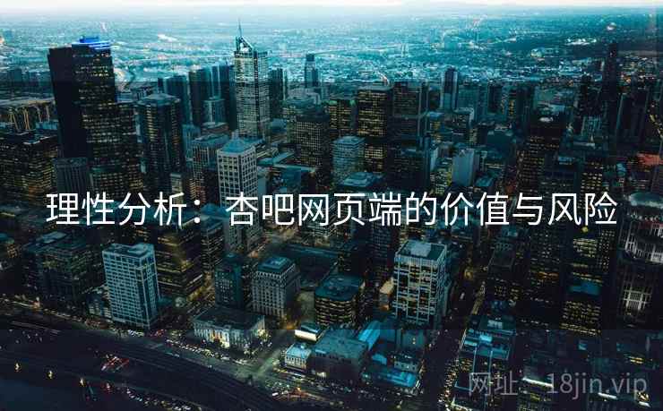 理性分析：杏吧网页端的价值与风险