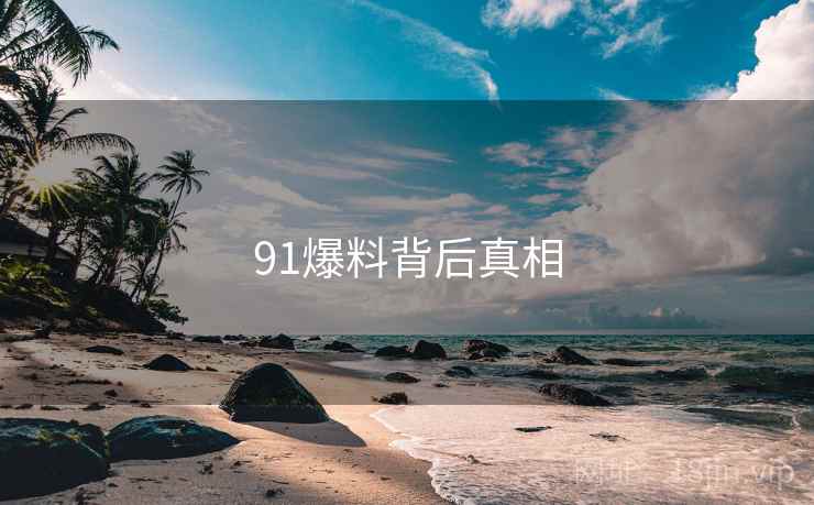 91爆料背后真相