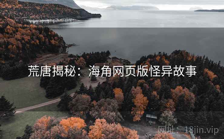 荒唐揭秘：海角网页版怪异故事