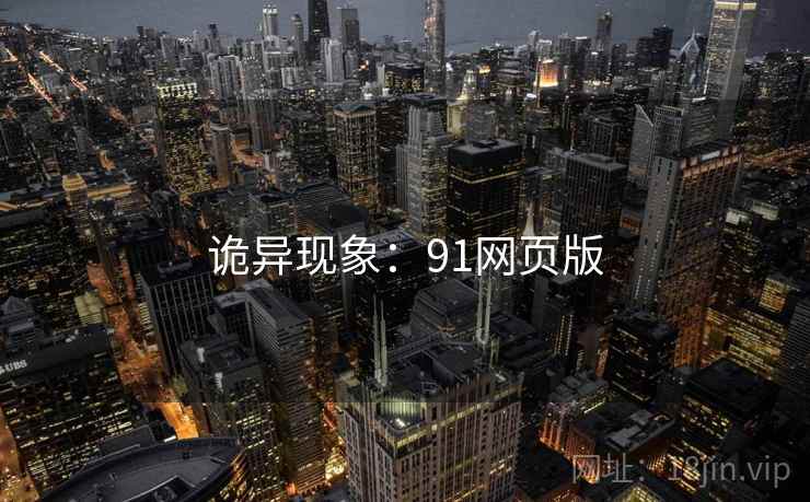 诡异现象：91网页版