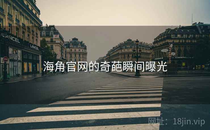 海角官网的奇葩瞬间曝光