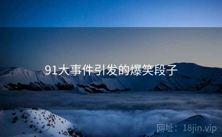 91大事件引发的爆笑段子