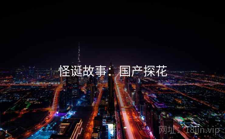 怪诞故事：国产探花