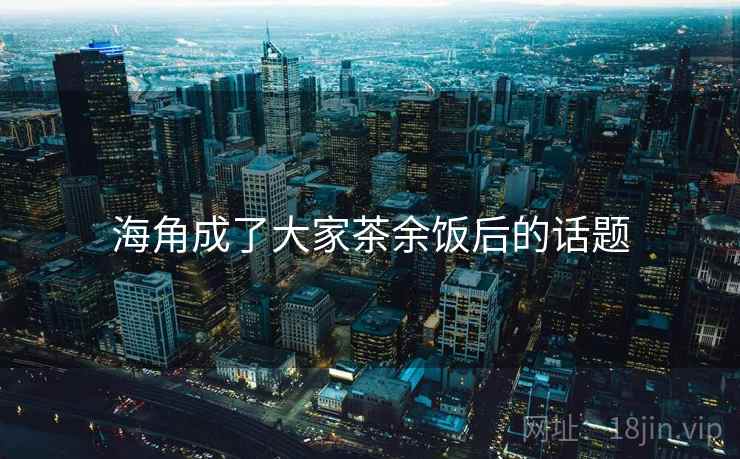 海角成了大家茶余饭后的话题