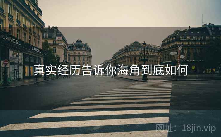 真实经历告诉你海角到底如何