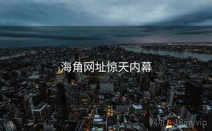 海角网址惊天内幕