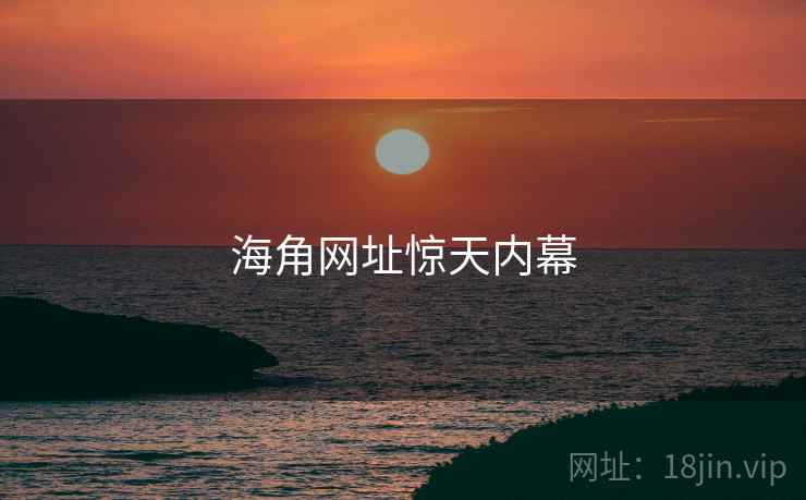 海角网址惊天内幕