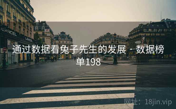 通过数据看兔子先生的发展 · 数据榜单198