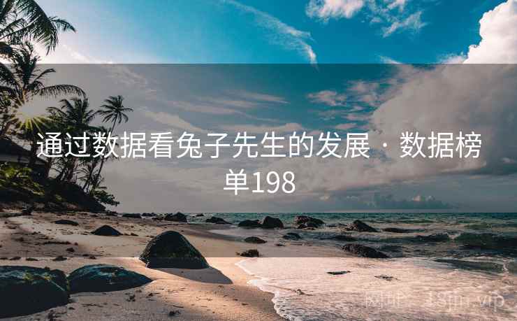 通过数据看兔子先生的发展 · 数据榜单198