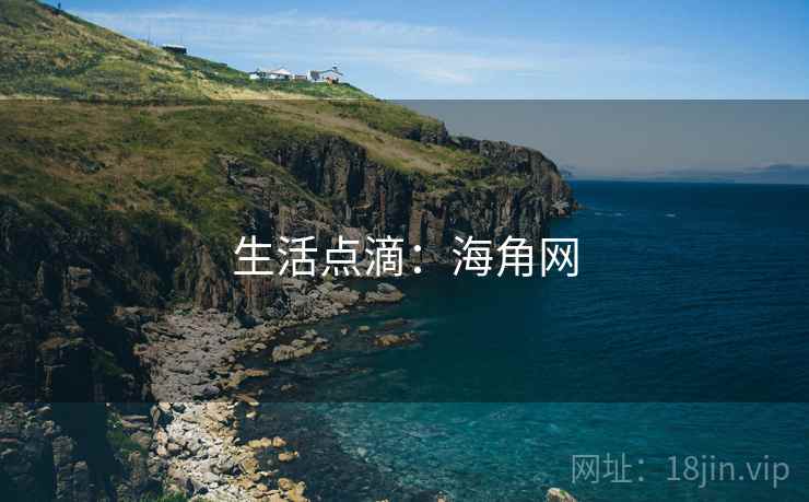 生活点滴:海角网