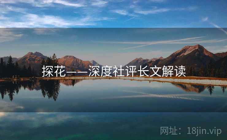 探花——深度社评长文解读