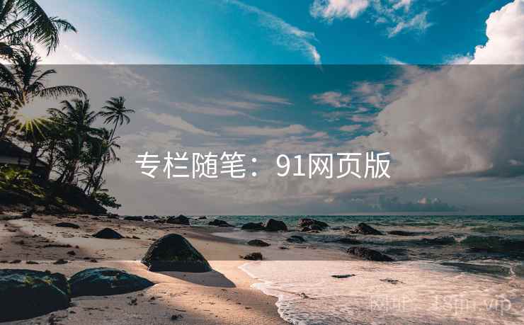 专栏随笔：91网页版