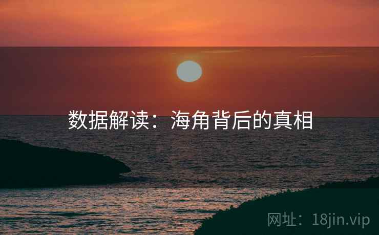 数据解读：海角背后的真相