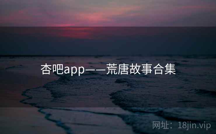 杏吧app——荒唐故事合集