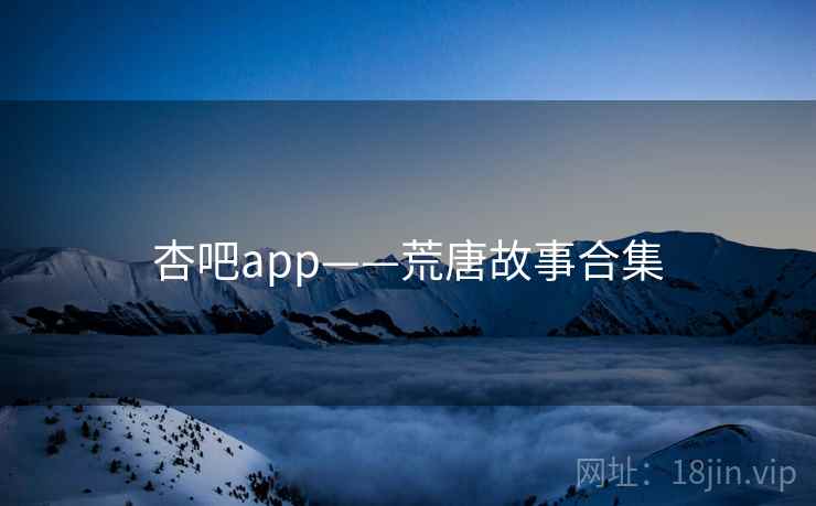 杏吧app——荒唐故事合集