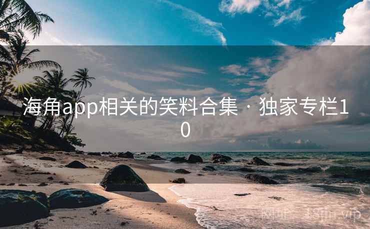海角app相关的笑料合集 · 独家专栏10